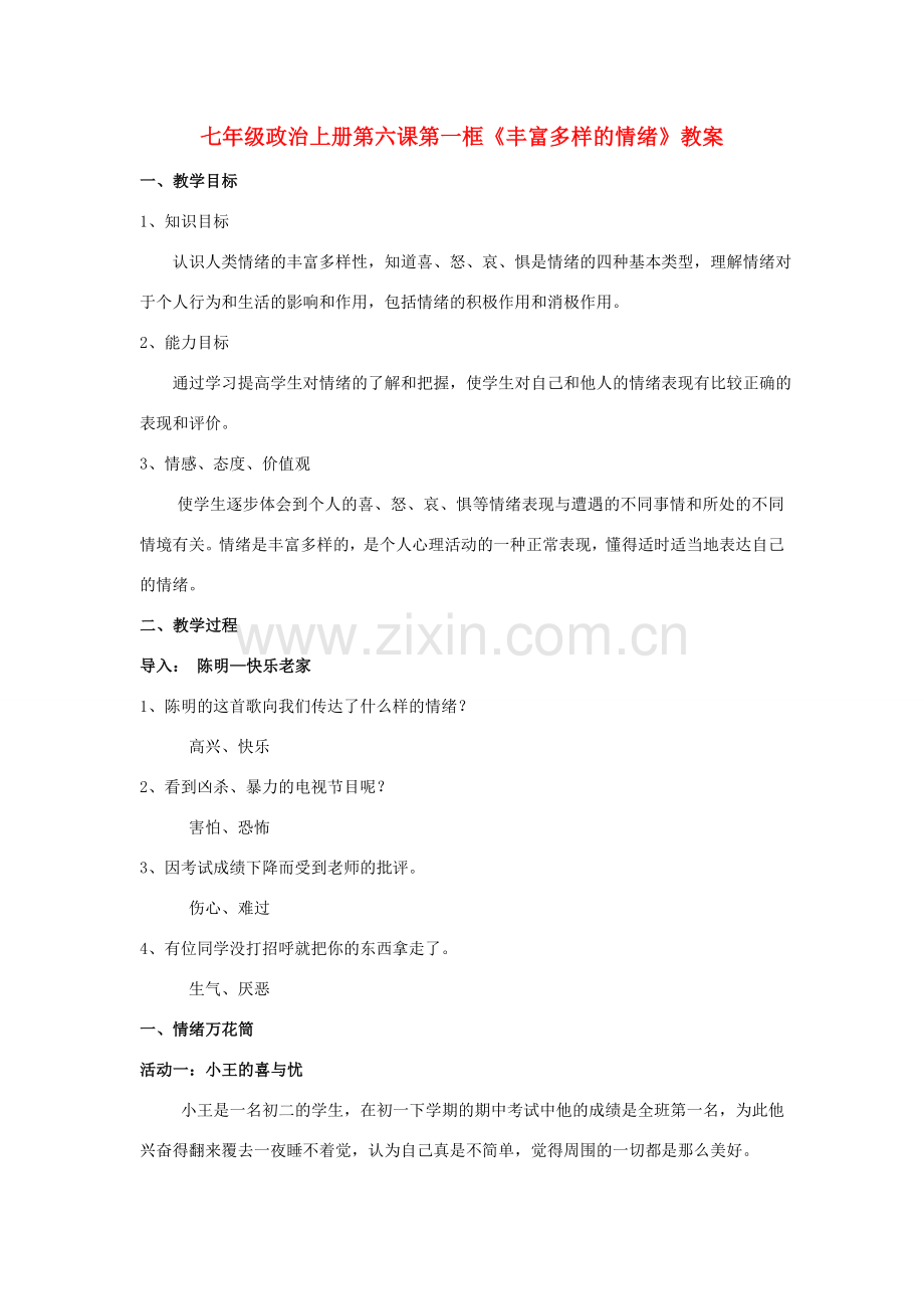 七年级政治 丰富多样的情绪讲课教案 人教新课标版.doc_第1页