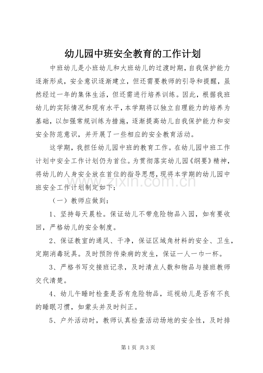 幼儿园中班安全教育的工作计划.docx_第1页