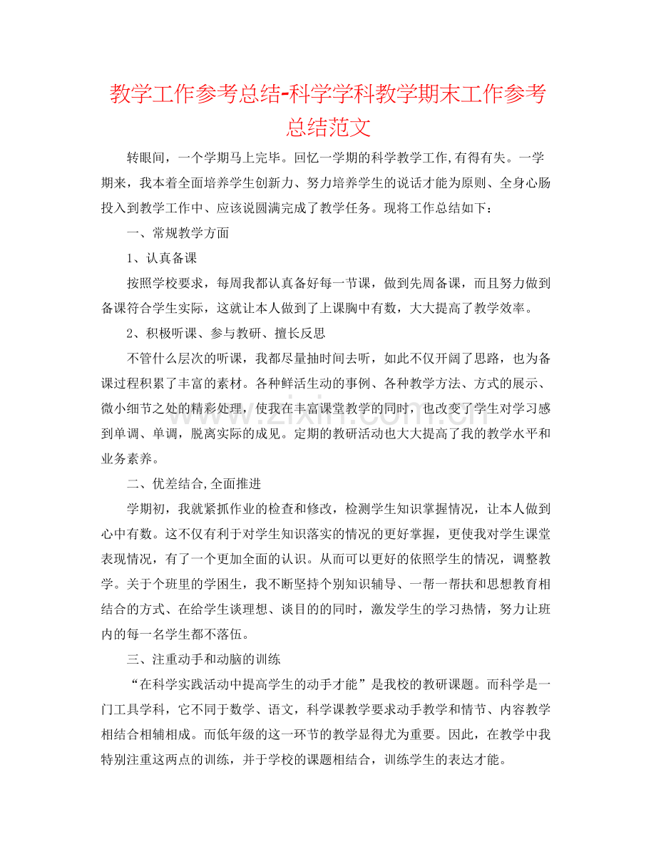 教学工作参考总结科学学科教学期末工作参考总结范文.docx_第1页
