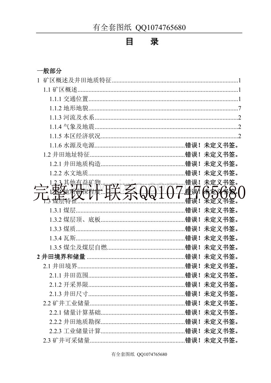 矿井一般部分设计(有全套图纸）.doc_第1页