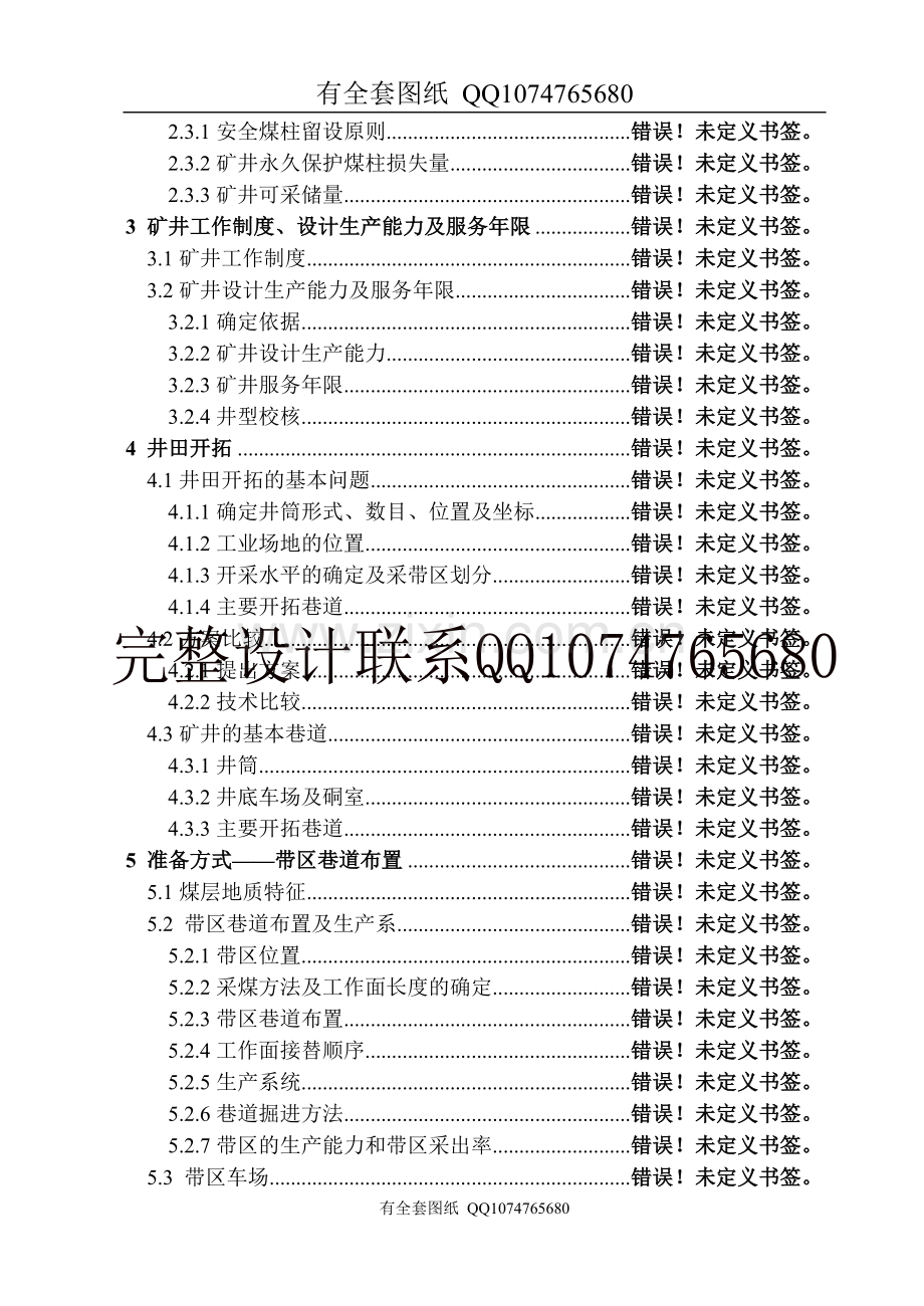 矿井一般部分设计(有全套图纸）.doc_第2页