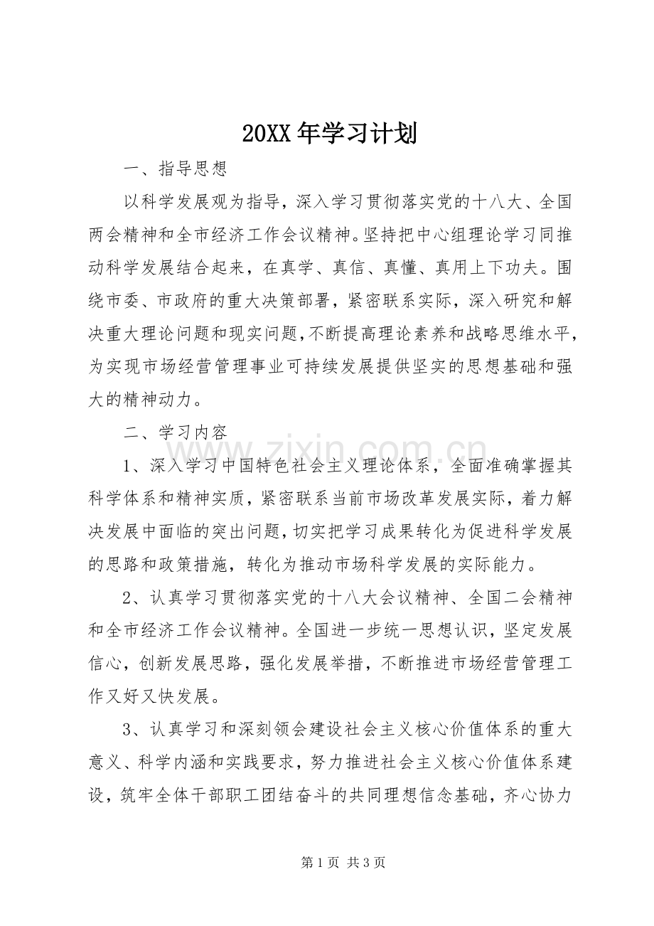 20XX年学习计划.docx_第1页