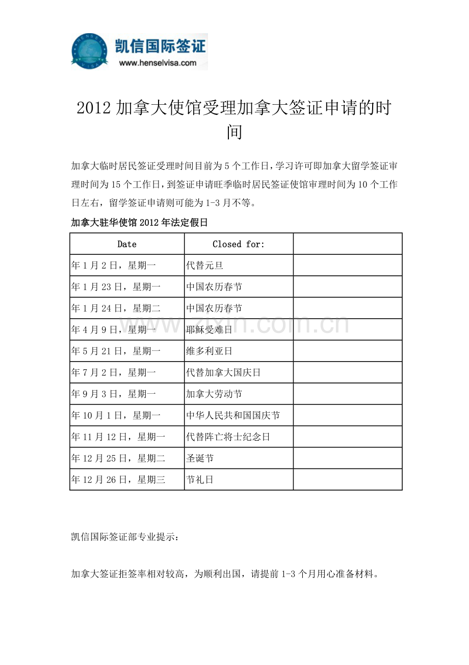 2012加拿大使馆受理加拿大签证申请的时间.doc_第1页