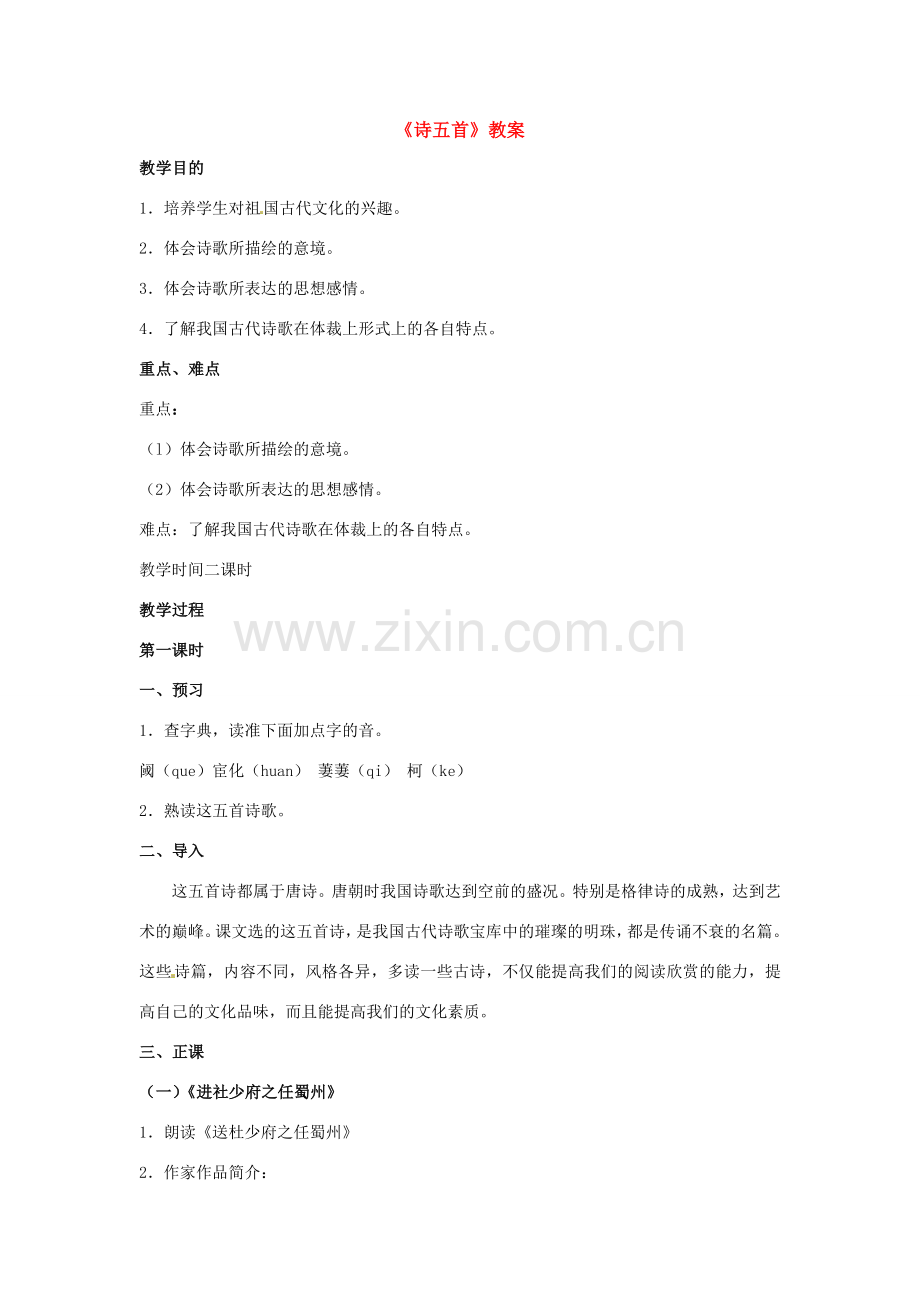 七年级语文上册教案：第六单元25《诗五首》语文版.doc_第1页