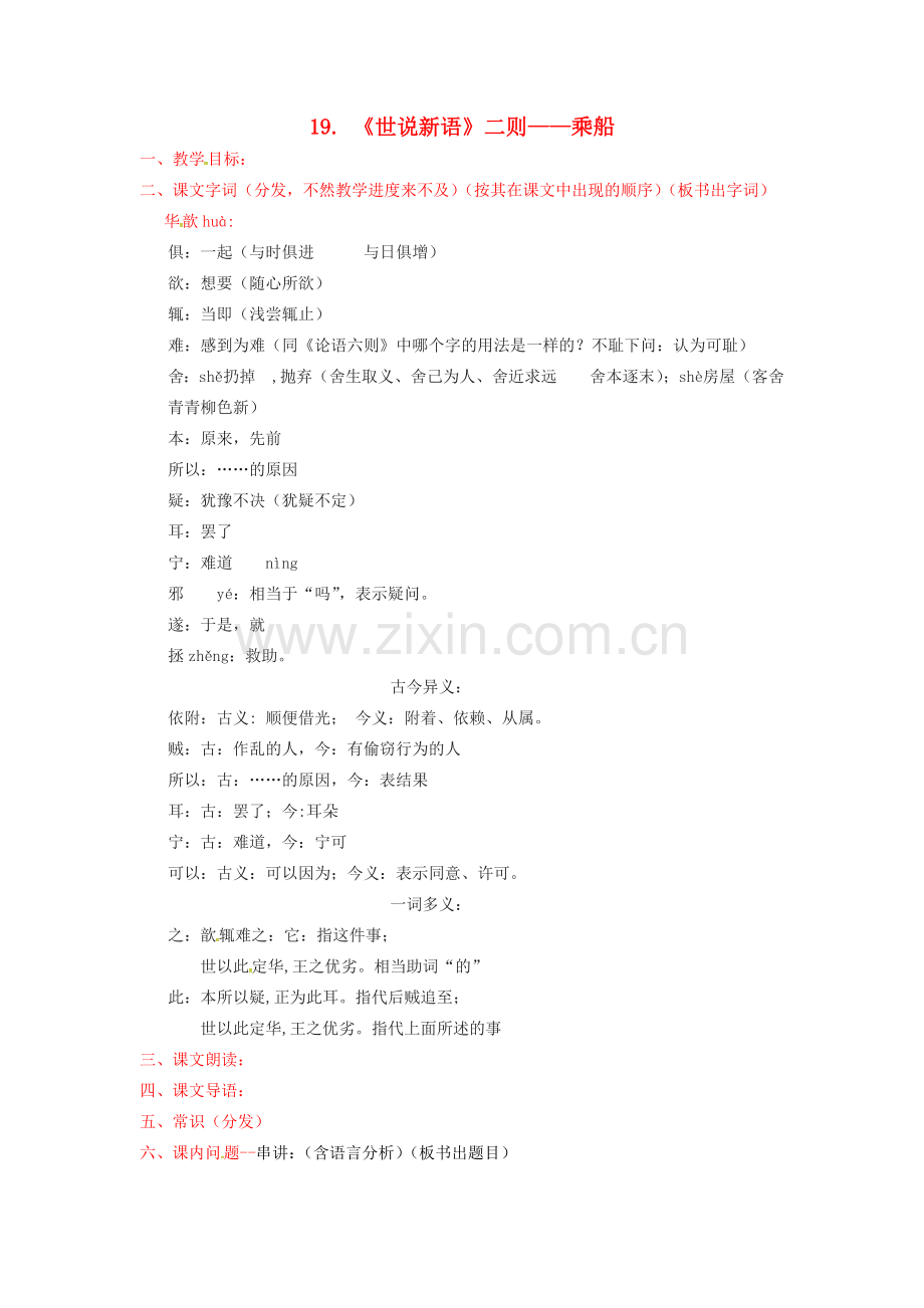 秋七年级语文上册 第五单元 19《世说新语》二则-乘船教案 （新版）语文版-（新版）语文版初中七年级上册语文教案.doc_第1页