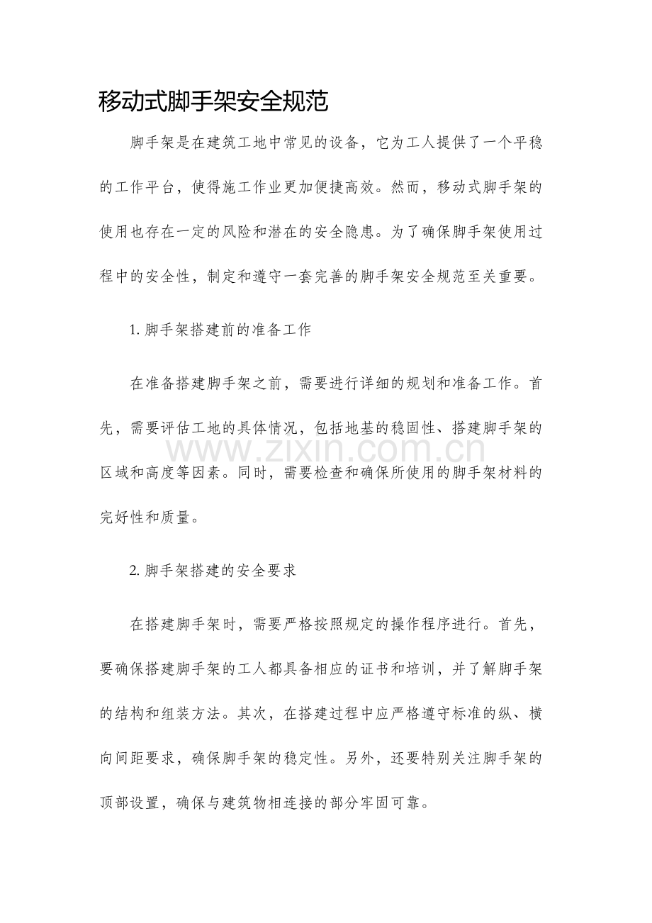 移动式脚手架安全规范.docx_第1页
