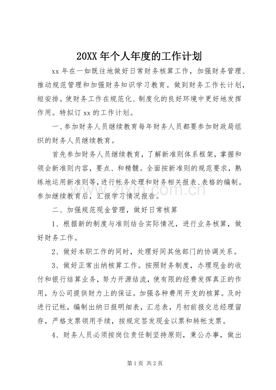 20XX年个人年度的工作计划.docx_第1页