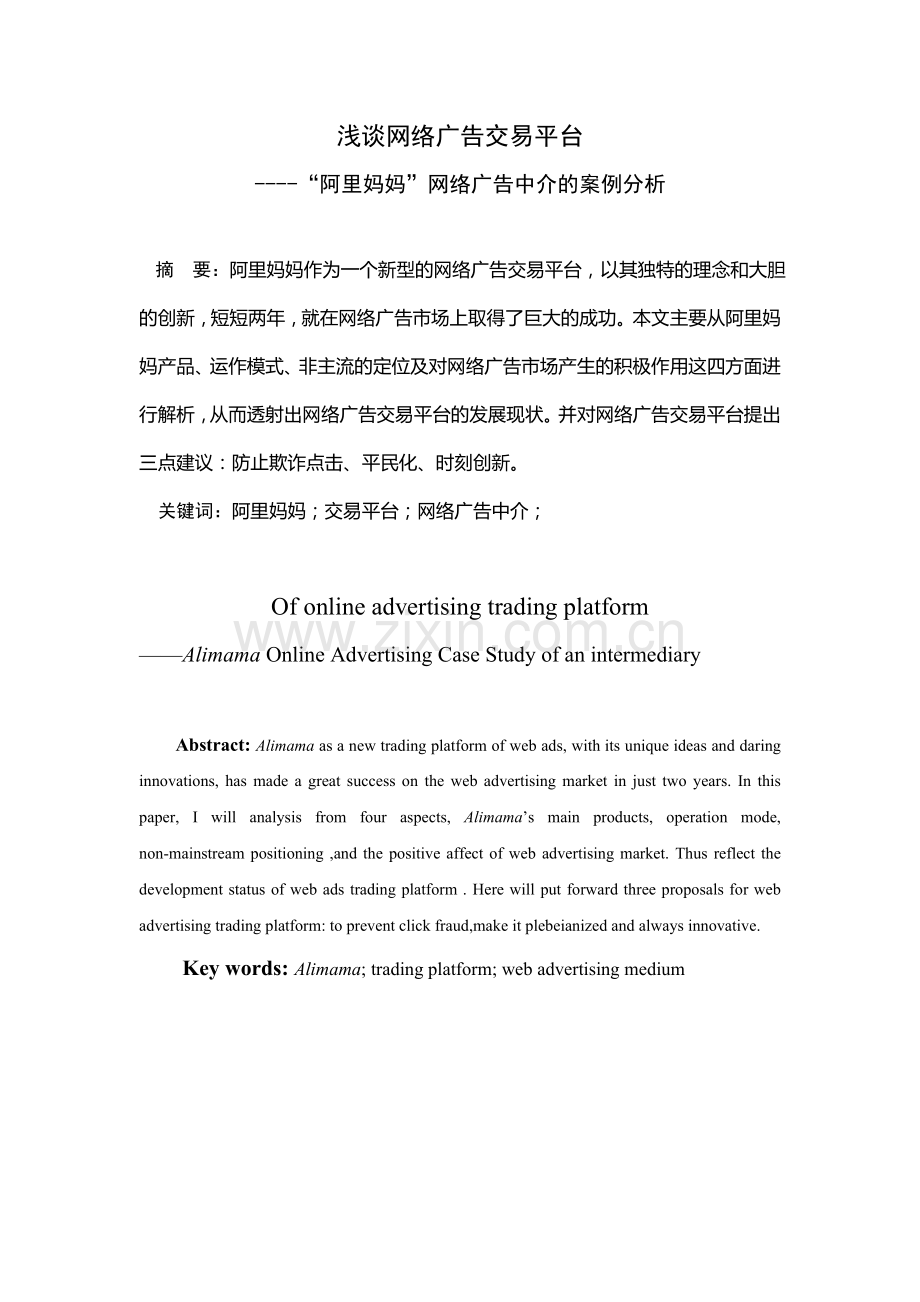 阿里妈妈”网络广告中介的案例分析.doc_第1页