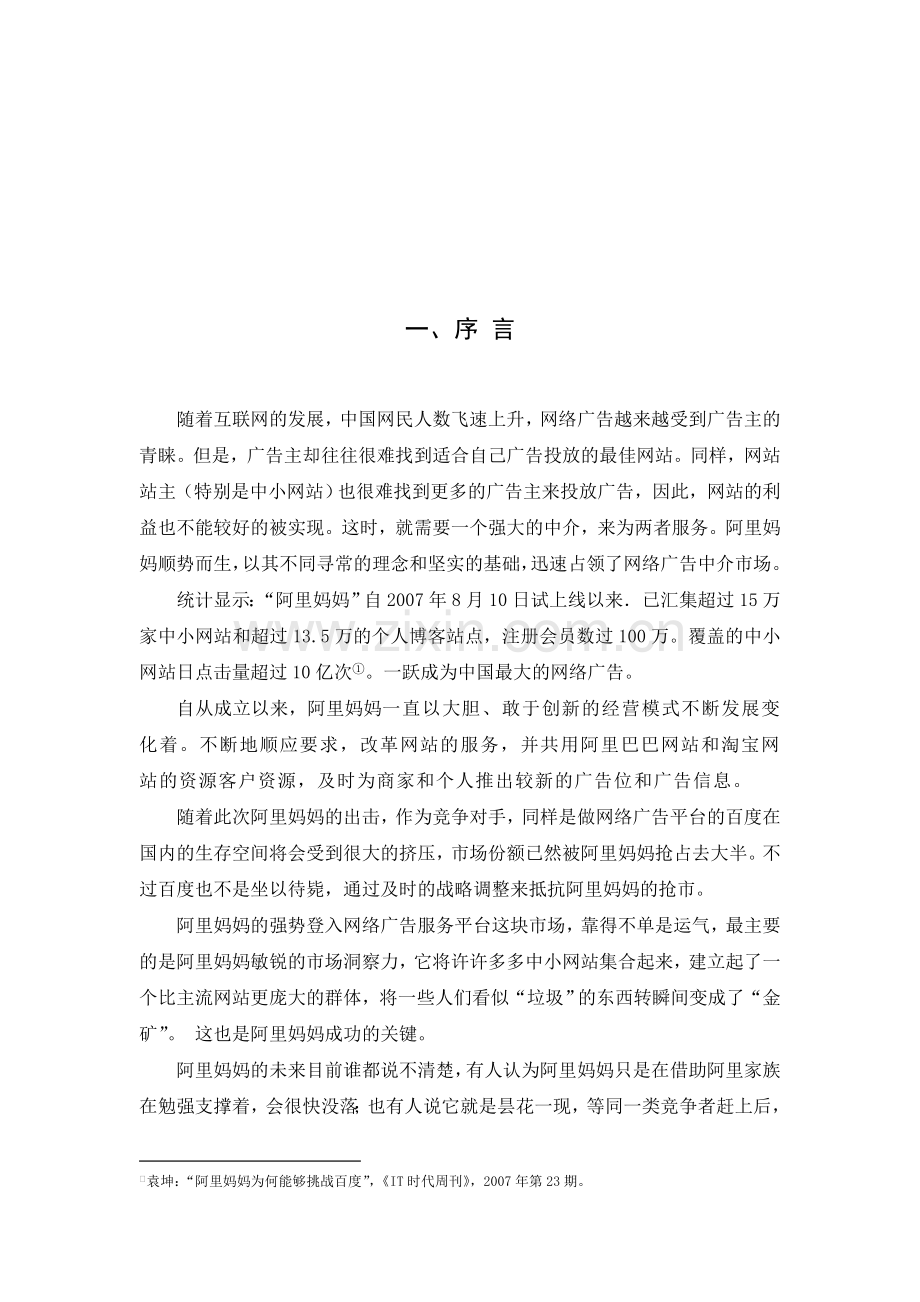 阿里妈妈”网络广告中介的案例分析.doc_第2页