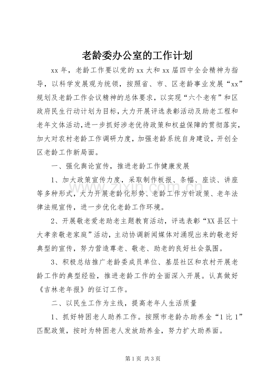 老龄委办公室的工作计划.docx_第1页