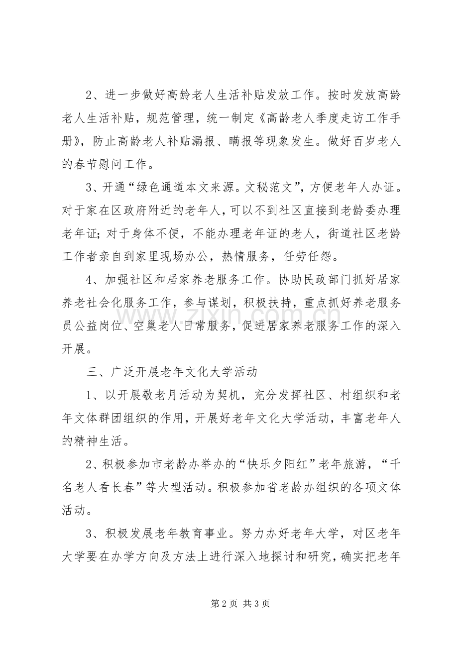老龄委办公室的工作计划.docx_第2页