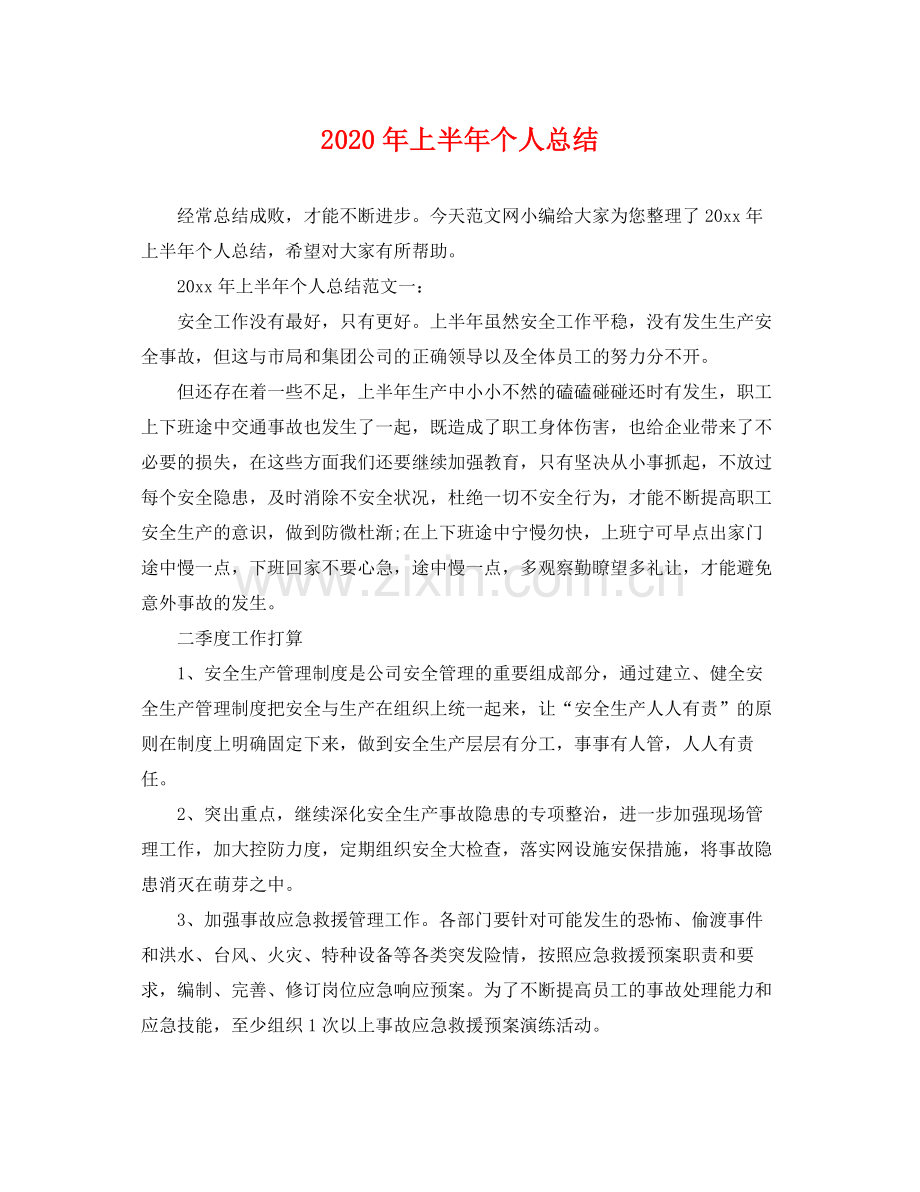 2020年上半年个人总结 .docx_第1页
