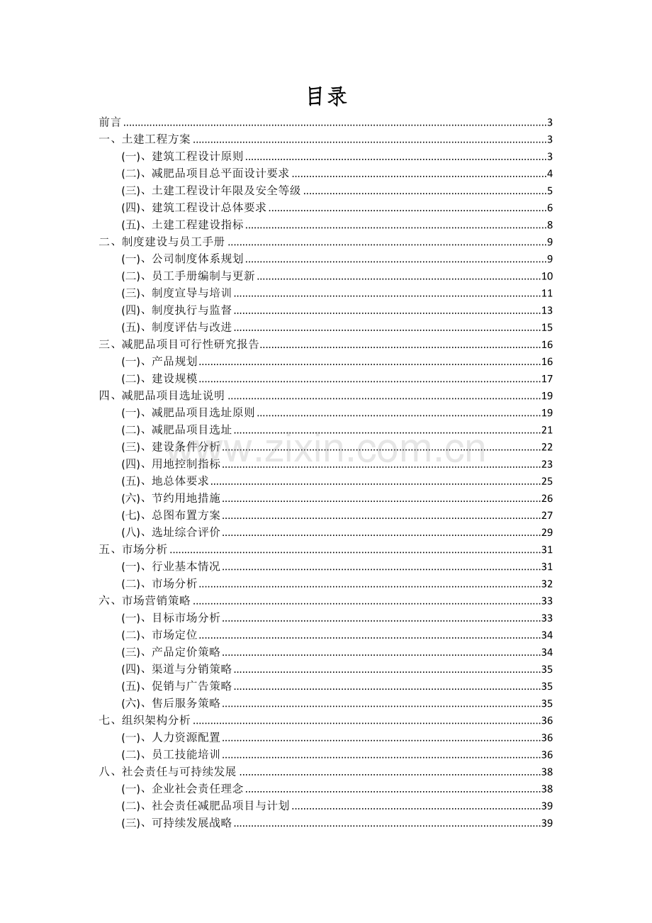 减肥品项目投资分析及可行性报告.docx_第2页