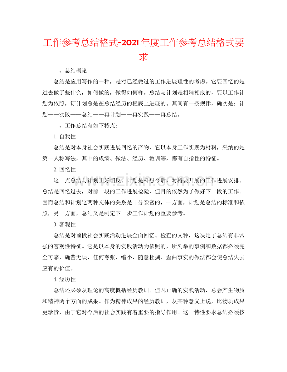 工作参考总结格式年度工作参考总结格式要求.docx_第1页