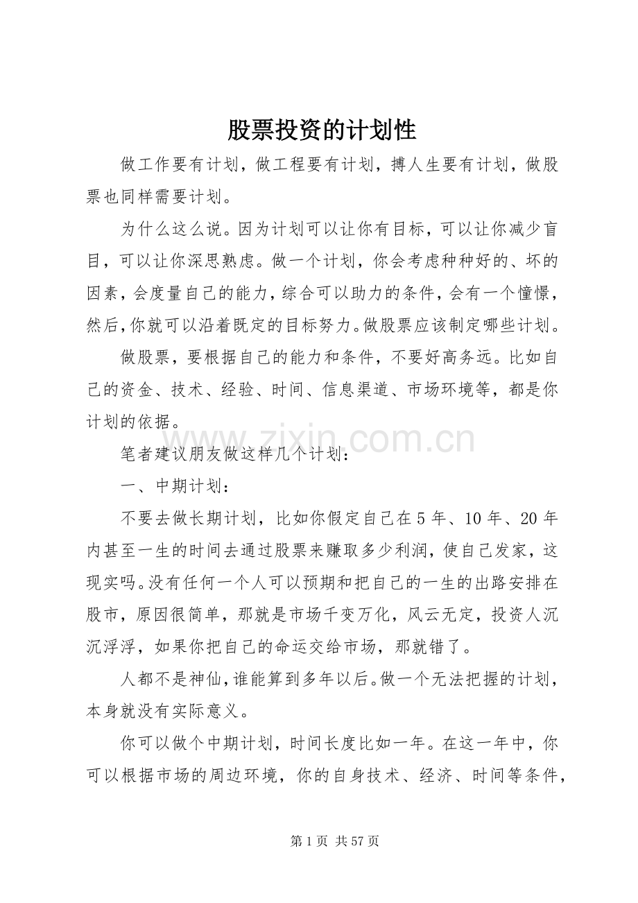 股票投资的计划性_1.docx_第1页