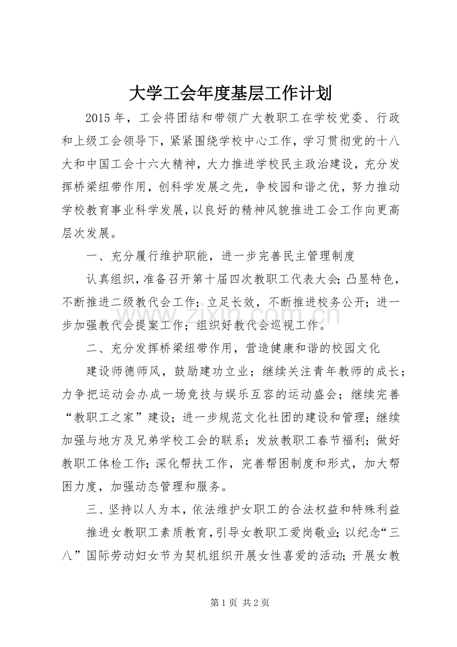 大学工会年度基层工作计划.docx_第1页