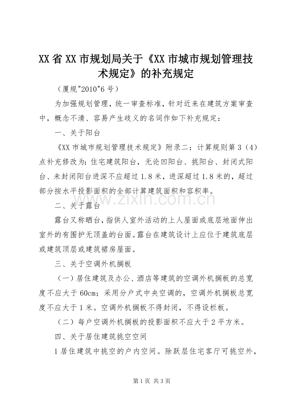 XX省XX市规划局关于《XX市城市规划管理技术规定》的补充规定.docx_第1页
