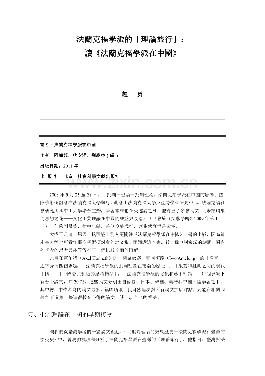 法蘭克福學派的“理论旅行”：讀《法蘭克福學派在中國》.doc_第1页