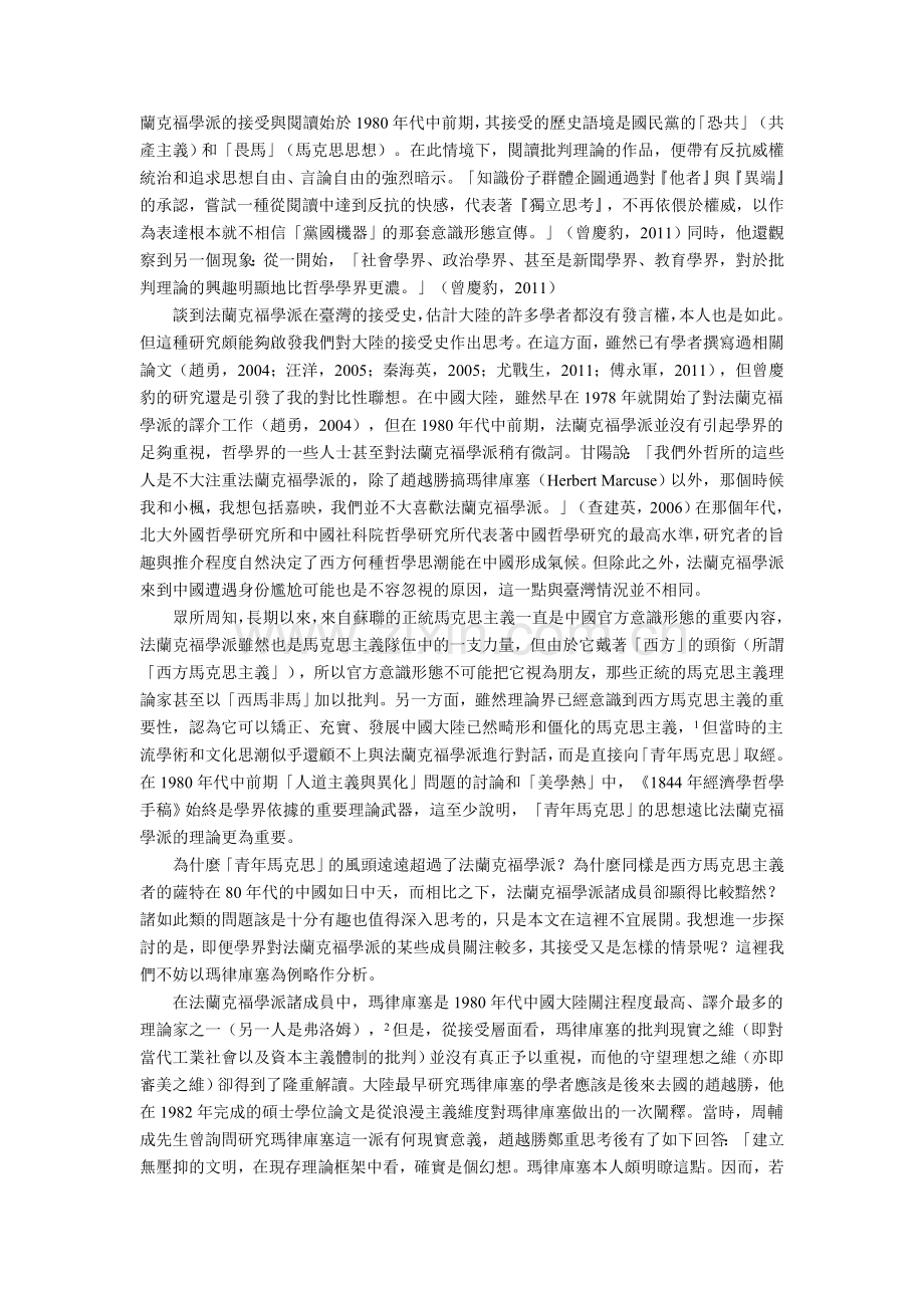 法蘭克福學派的“理论旅行”：讀《法蘭克福學派在中國》.doc_第2页