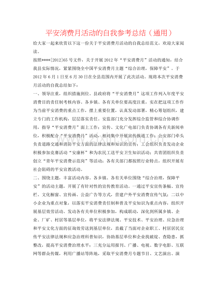 安全生产月活动的自我参考总结（通用）.docx_第1页