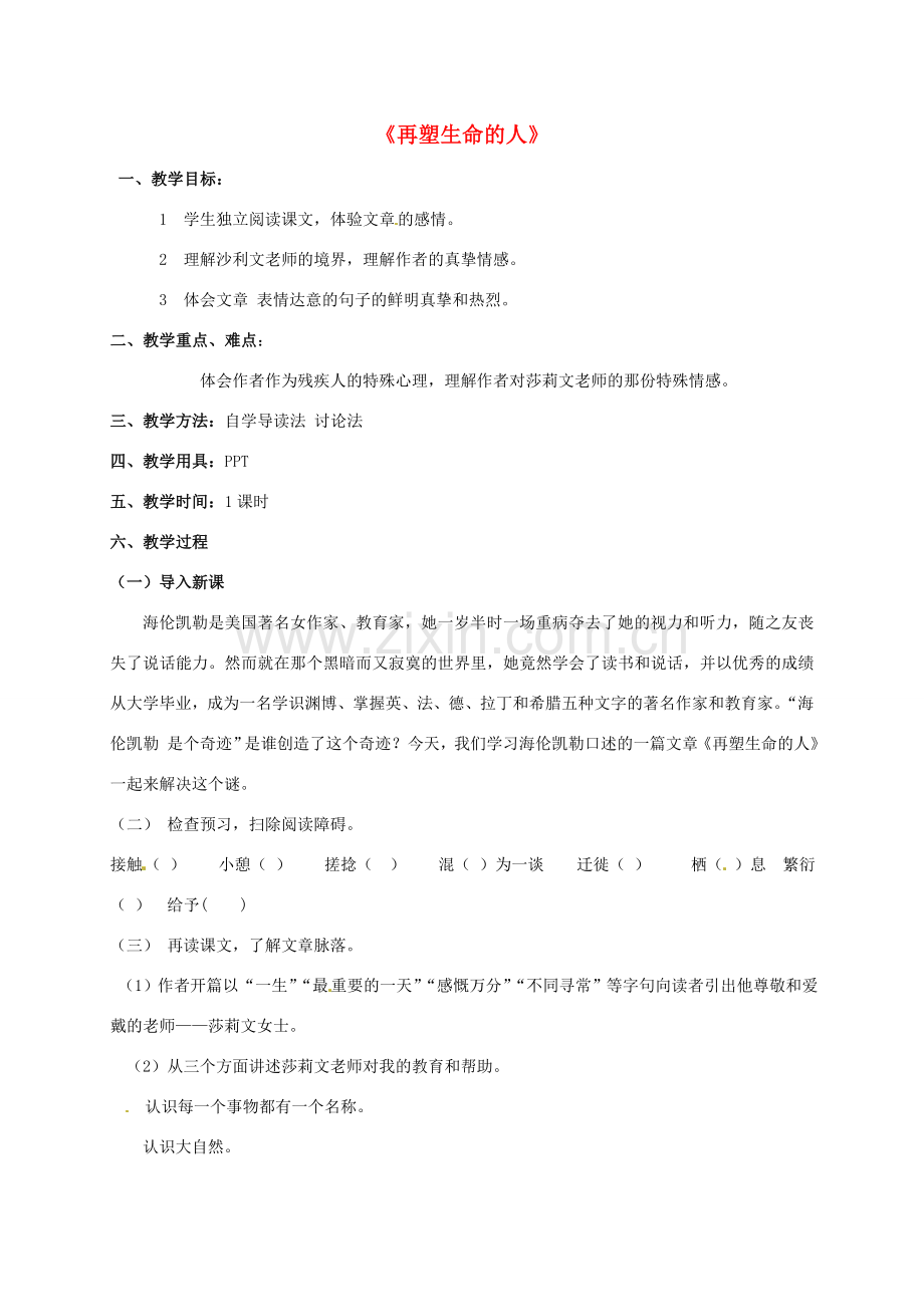 七年级语文上册《第7课 再塑生命的人》教案 （新版）新人教版-（新版）新人教版初中七年级上册语文教案.doc_第1页