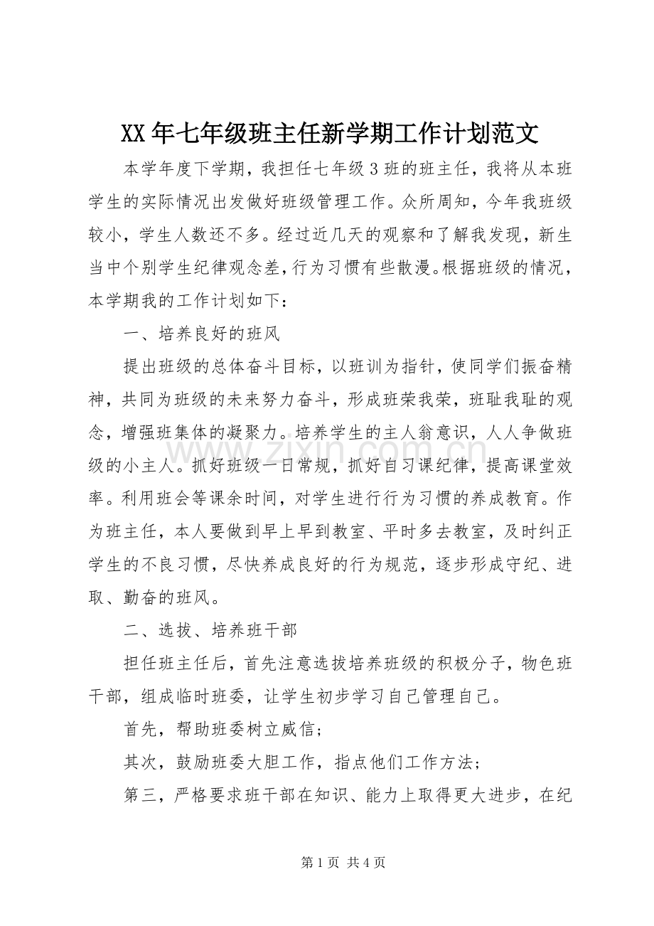 XX年七年级班主任新学期工作计划范文.docx_第1页
