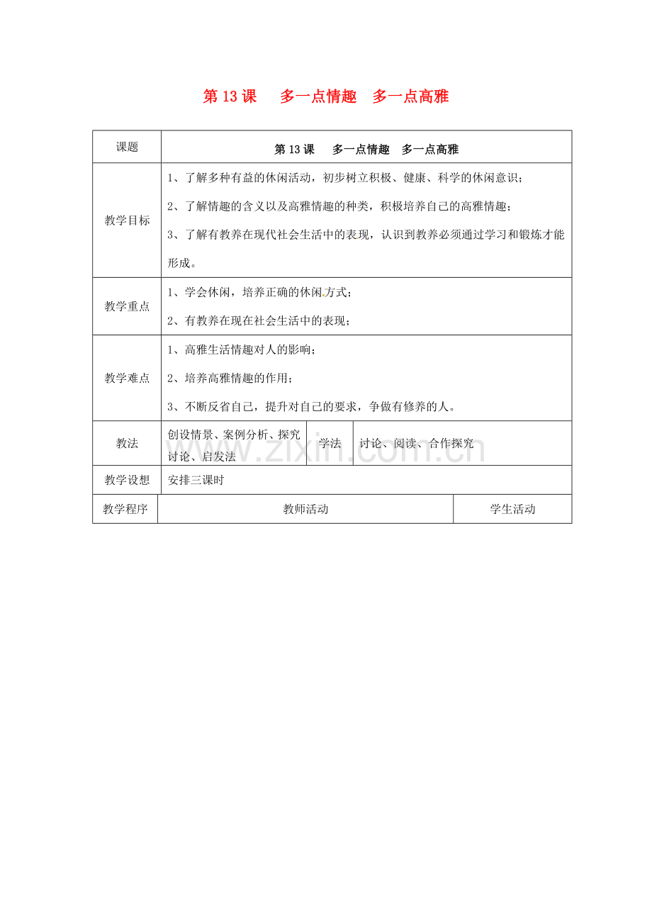 江苏省扬州市江都区双沟中学八年级政治下册 多一点情趣 多一点高雅教案 苏教版.doc_第1页