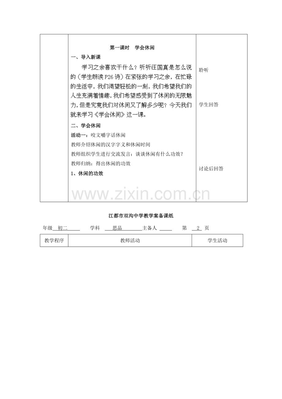 江苏省扬州市江都区双沟中学八年级政治下册 多一点情趣 多一点高雅教案 苏教版.doc_第2页