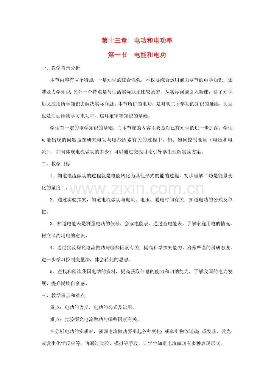 九年级物理全册 第十三章 电功和电功率 第一节 电能和电功教案（新版）北师大版-（新版）北师大版初中九年级全册物理教案.doc_第1页