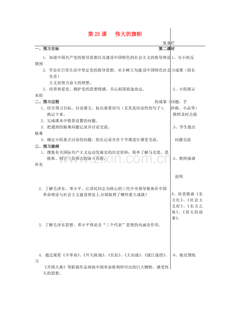 江苏省大丰市刘庄镇三圩初级中学七年级政治下册 第25课 伟大的旗帜预习案（无答案） 苏教版.doc_第1页