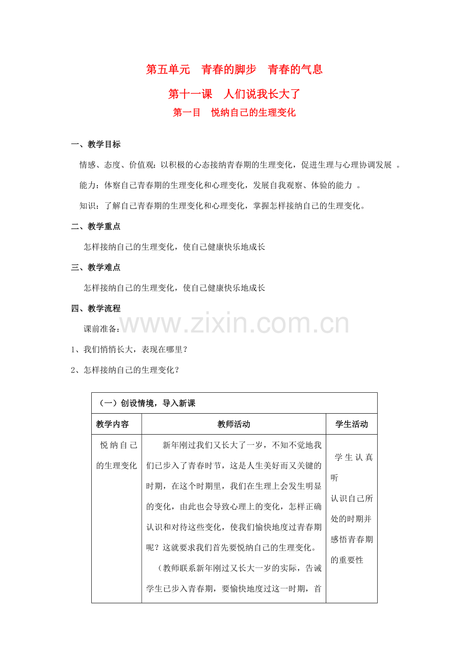 七年级政治 悦纳自己的生理变化教案鲁教版.doc_第1页