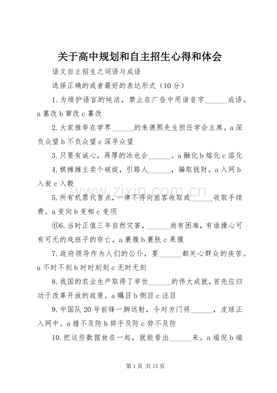 关于高中规划和自主招生心得和体会 .docx_第1页
