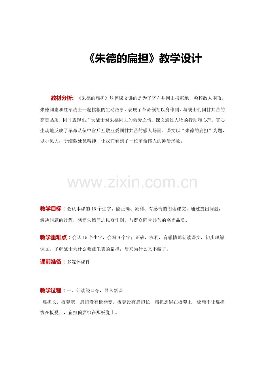 【教学设计】《朱德的扁担》（语文部编二上）.docx_第1页