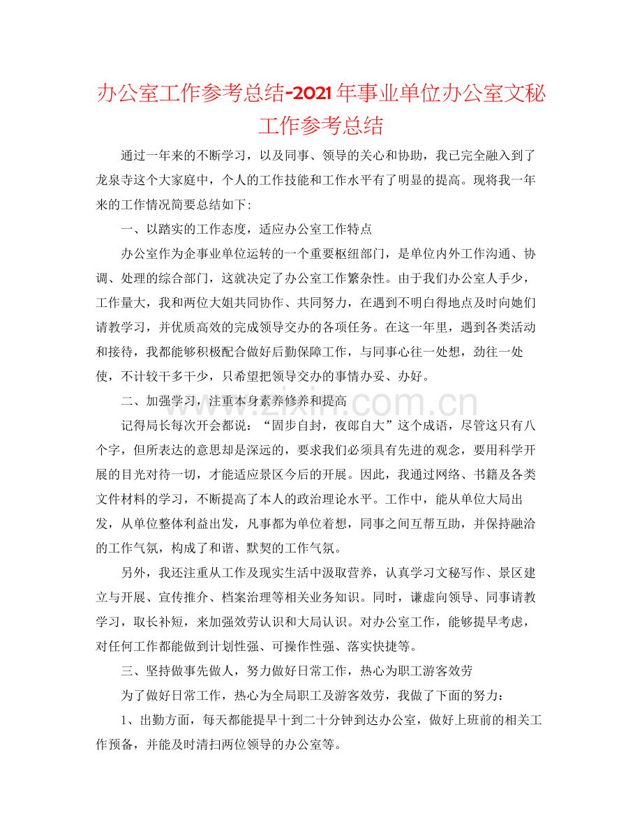 办公室工作参考总结年事业单位办公室文秘工作参考总结.docx_第1页