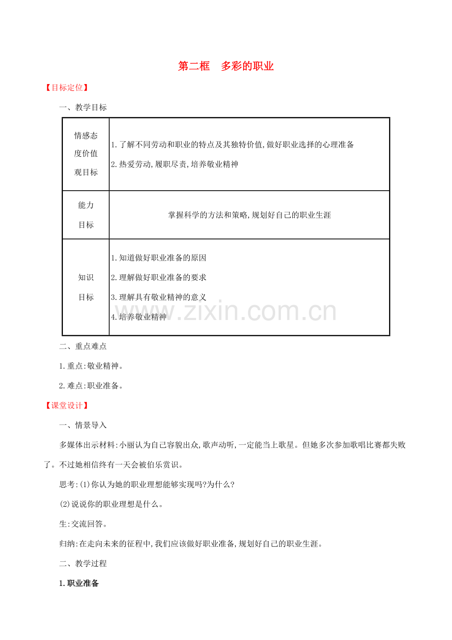 九年级道德与法治下册 第3单元 走向未来的少年 第6课 我的毕业季 第2框 多彩的职业教案 新人教版-新人教版初中九年级下册政治教案.doc_第1页