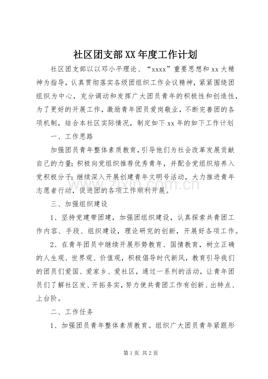社区团支部XX年度工作计划.docx_第1页