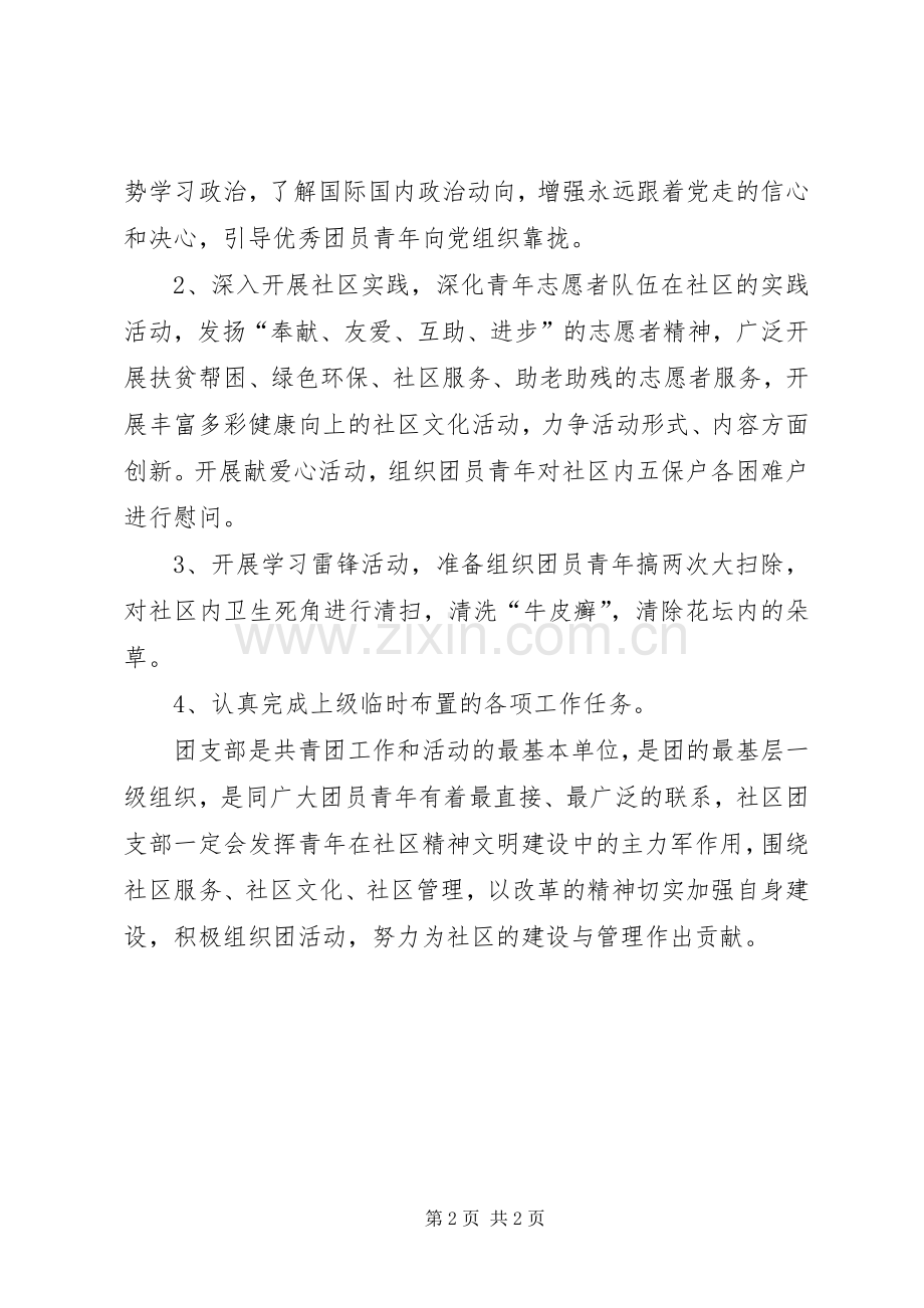 社区团支部XX年度工作计划.docx_第2页