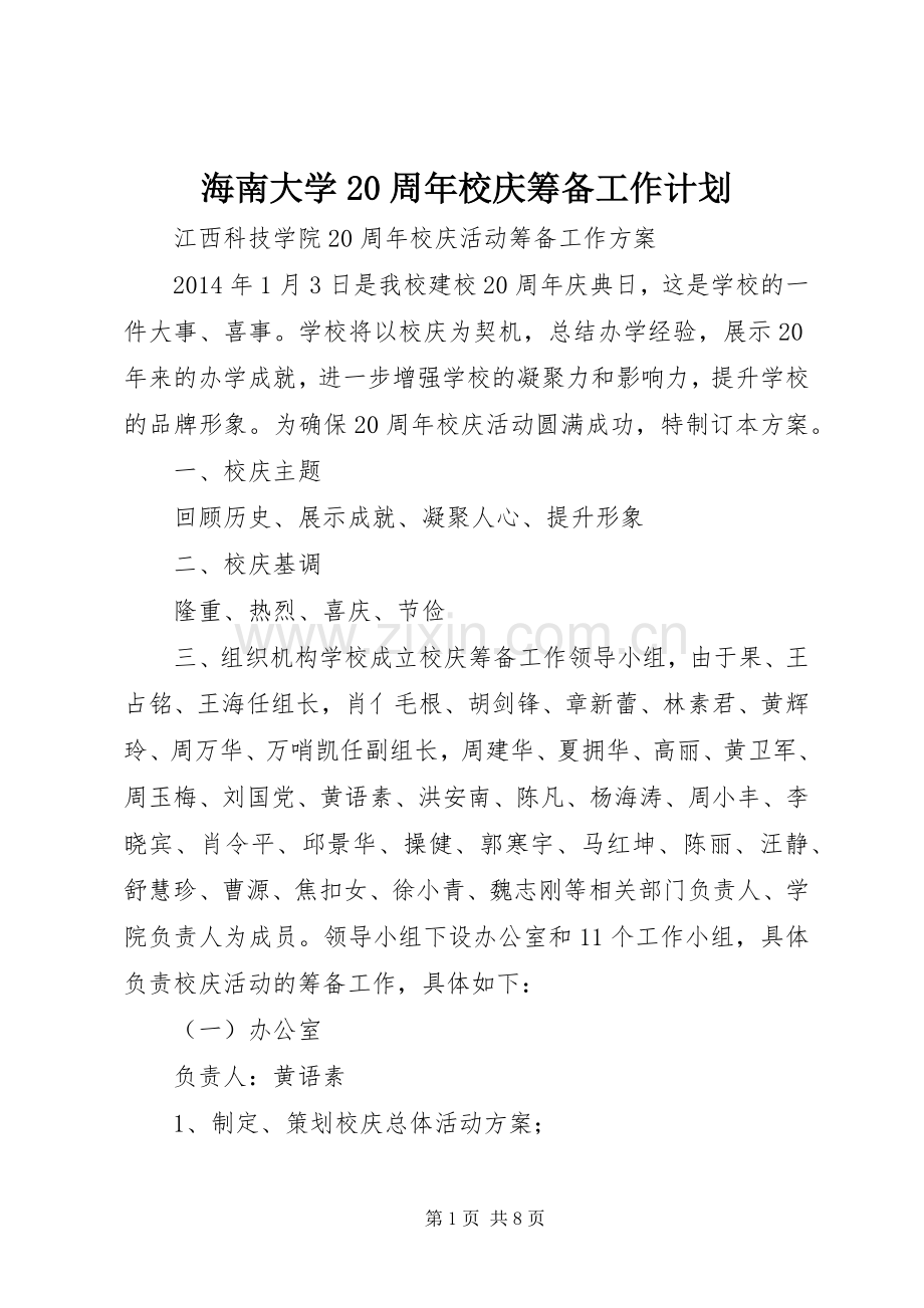 海南大学20周年校庆筹备工作计划 .docx_第1页