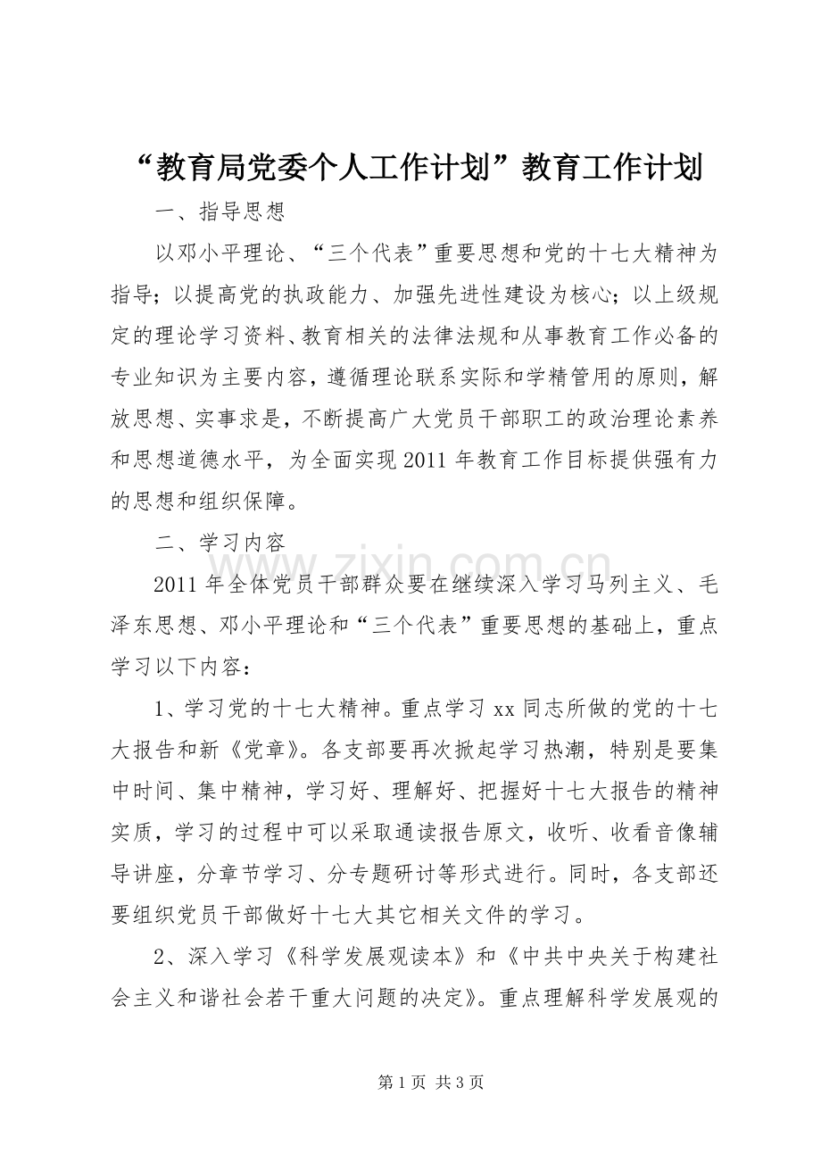 “教育局党委个人工作计划”教育工作计划.docx_第1页