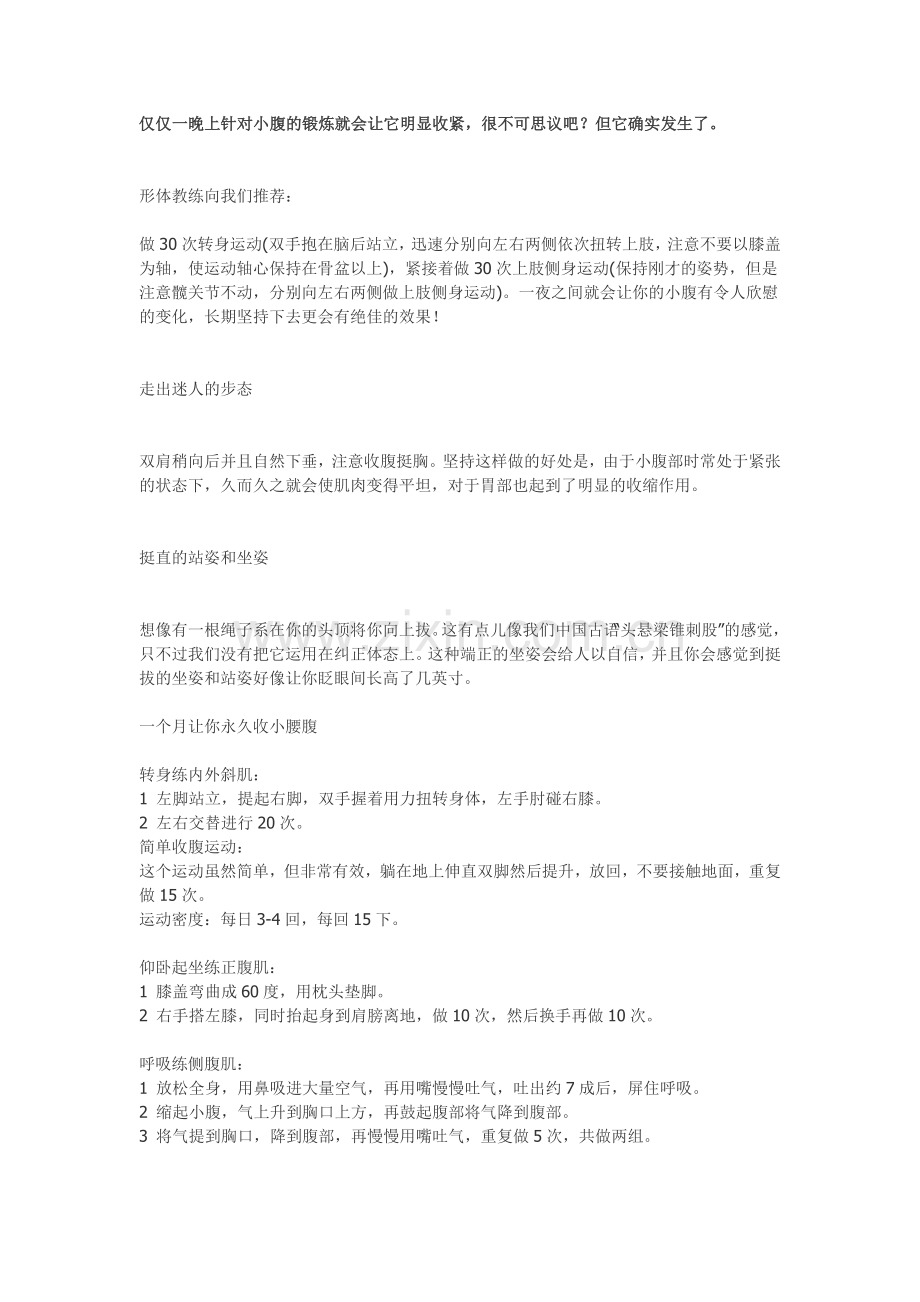 【让小腹一夜瘦下来的运动法】【瘦大腿】【小腿】瘦腹方法!.doc_第1页