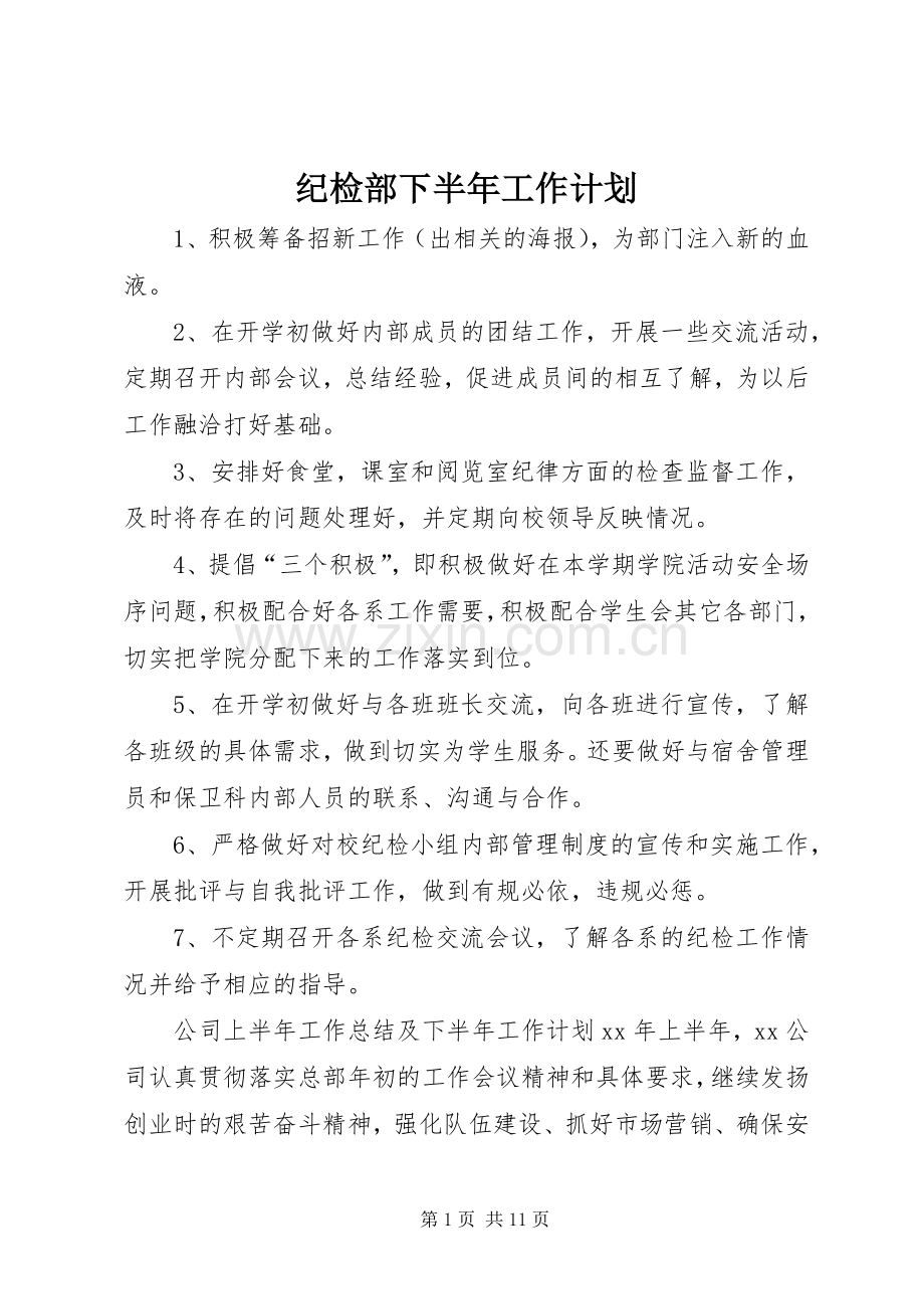 纪检部下半年工作计划.docx_第1页