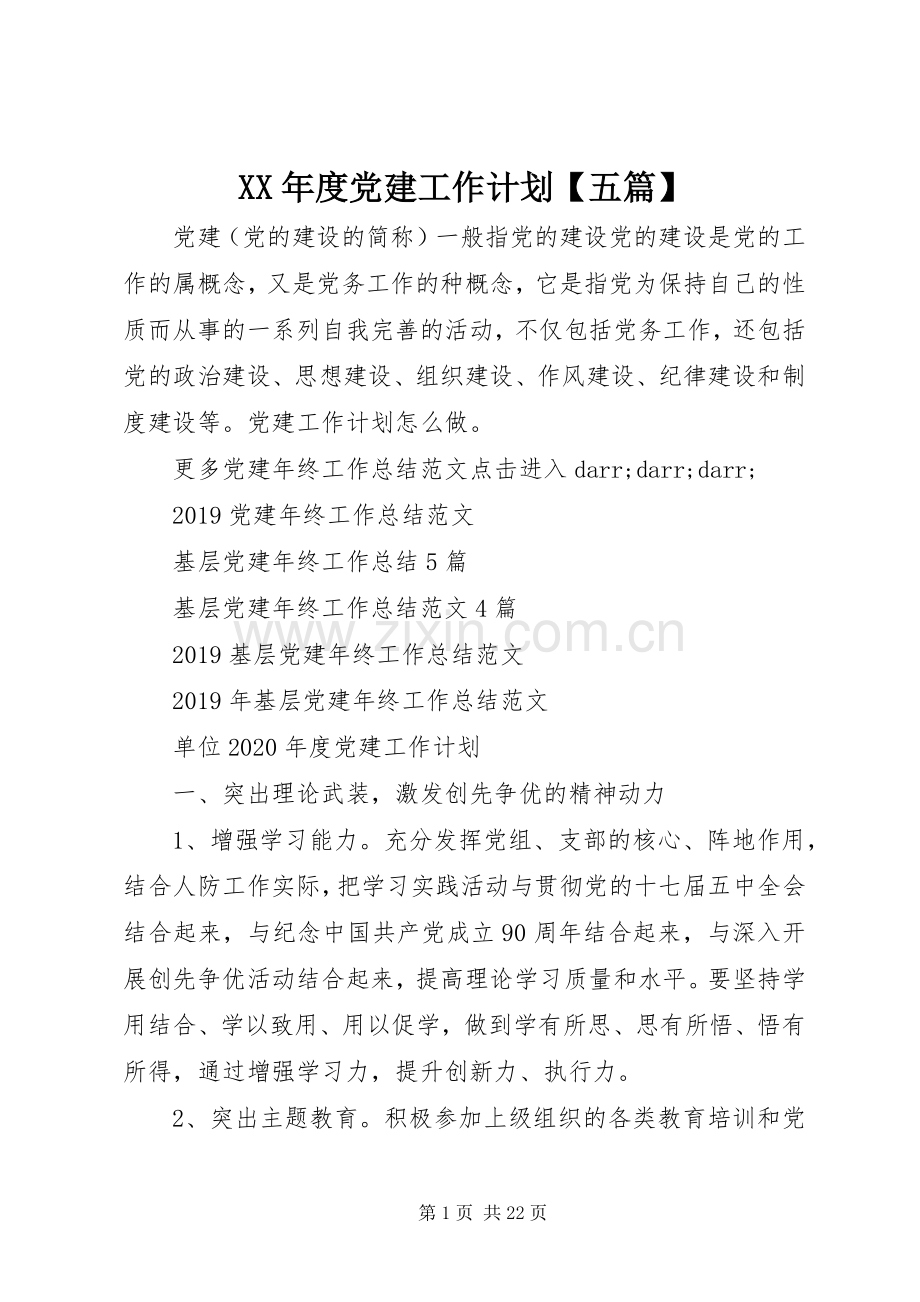 XX年度党建工作计划【五篇】.docx_第1页