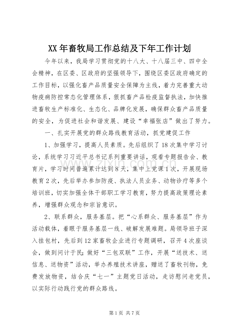 XX年畜牧局工作总结及下年工作计划.docx_第1页