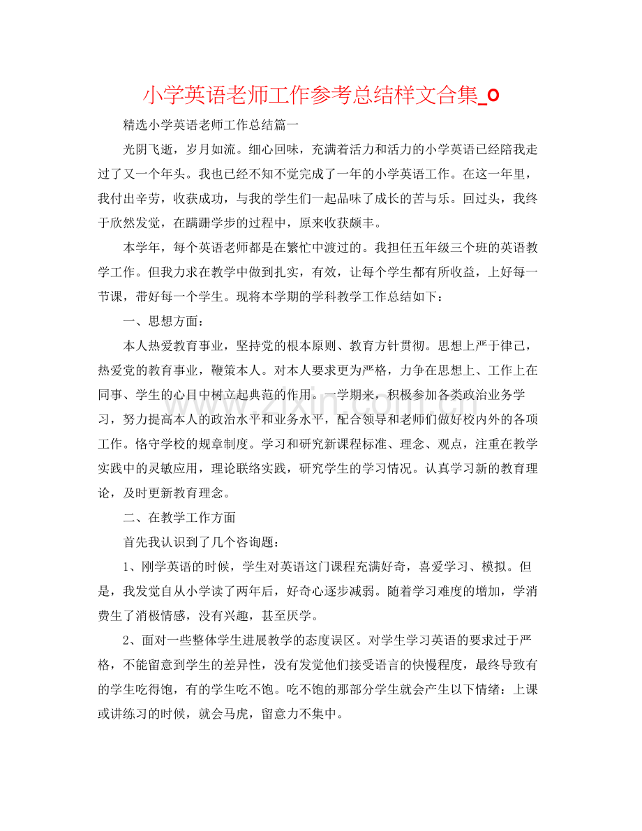 小学英语教师工作参考总结样文合集_0.docx_第1页