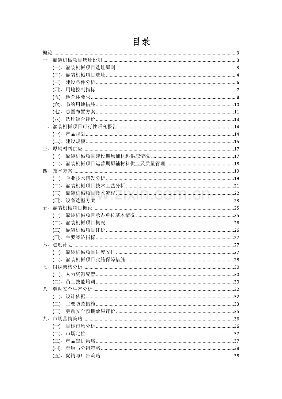 灌装机械项目深度研究分析报告.docx_第2页