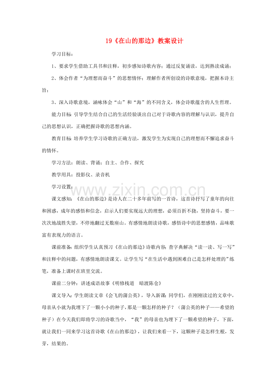 七年级语文上册 第四单元 19《在山的那边》教案 新人教版-新人教版初中七年级上册语文教案.doc_第1页