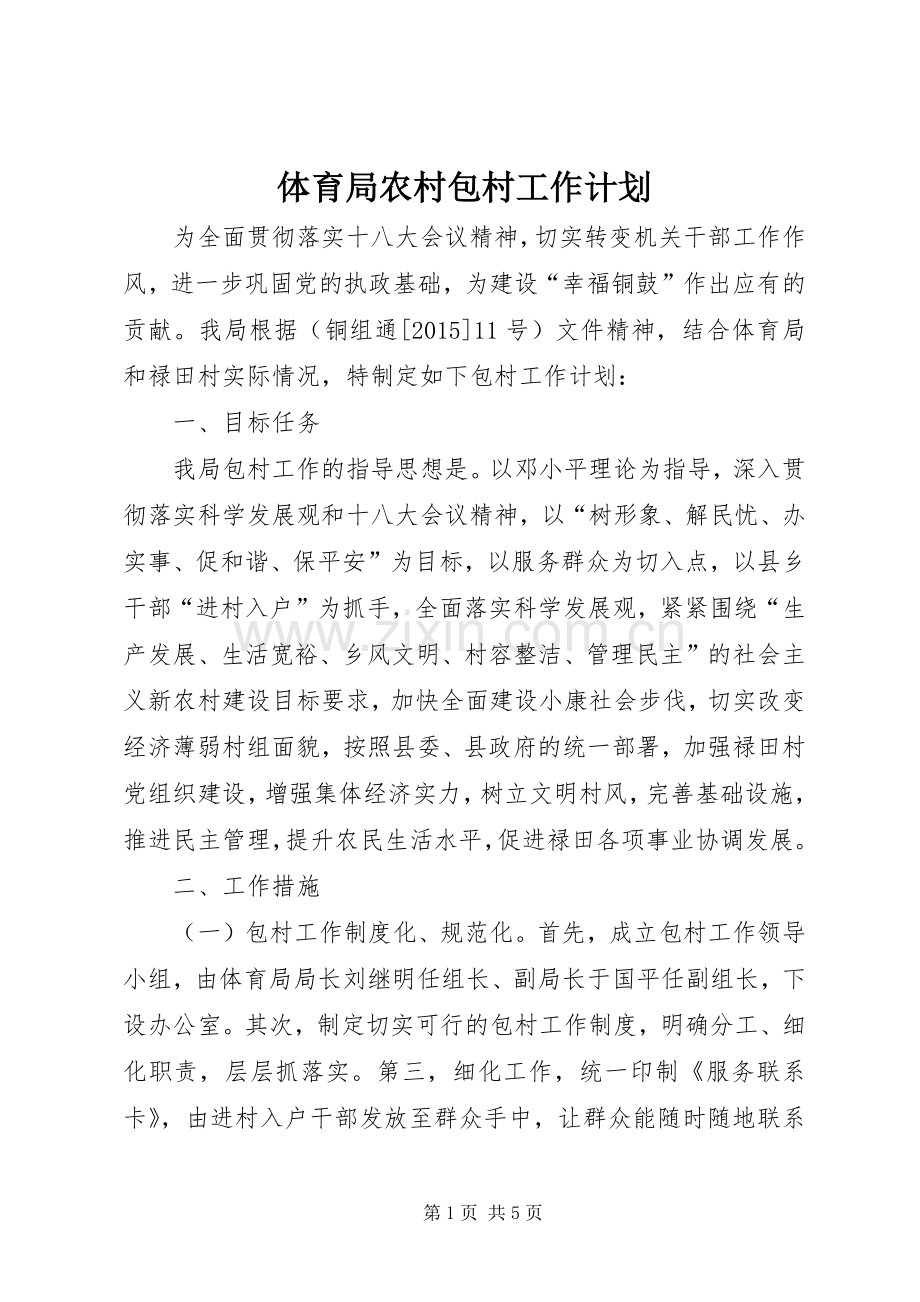 体育局农村包村工作计划.docx_第1页
