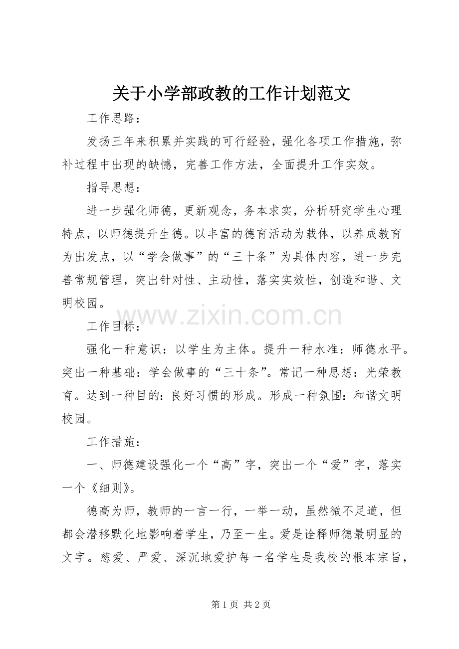 关于小学部政教的工作计划范文.docx_第1页