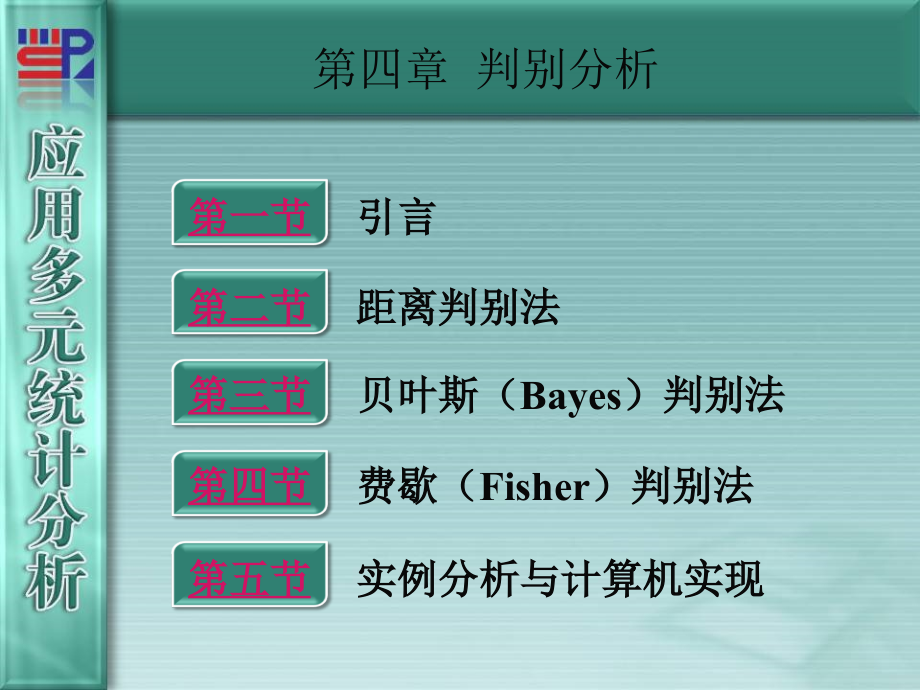 厦门大学《应用多元统计分析》第04章_判别分析.ppt_第1页