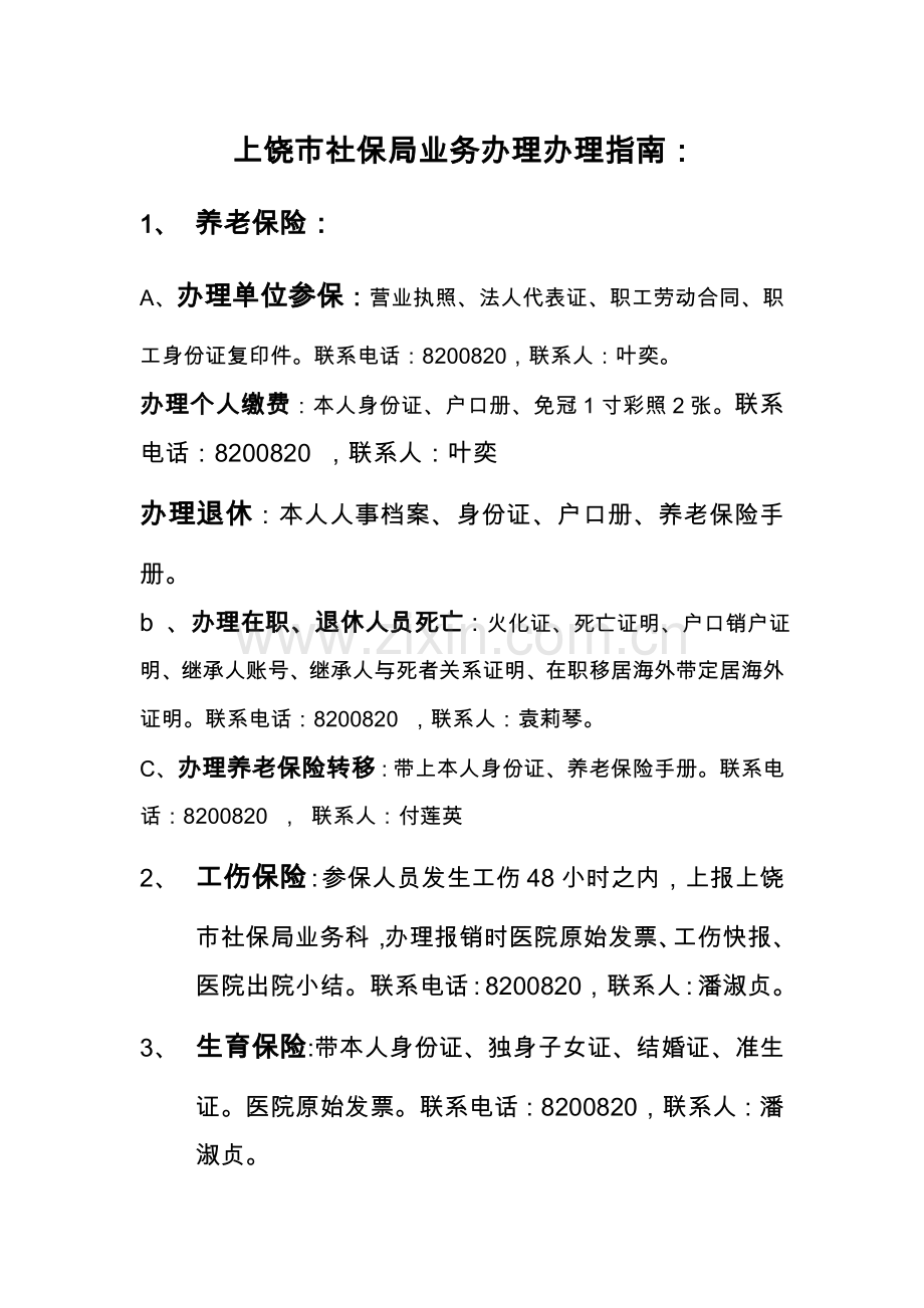 上饶市社保局业务办理办理指南.doc_第1页